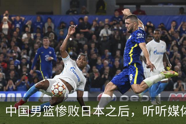 中国男篮惨败日本之后，听听媒体专家怎么说，苏群点评一针见血！