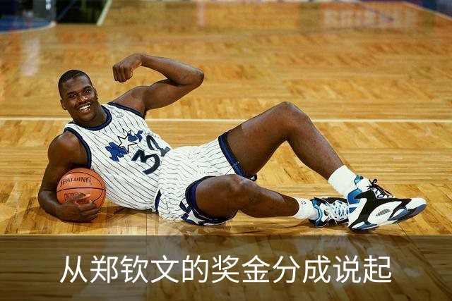 从郑钦文的奖金分成说起