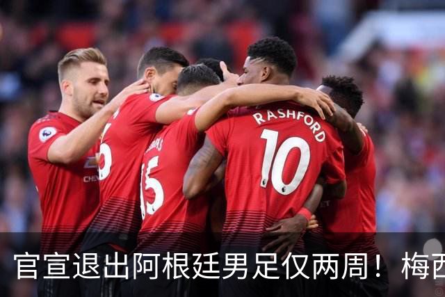 官宣退出阿根廷男足仅两周！梅西新决定，重返国家队，时间确认