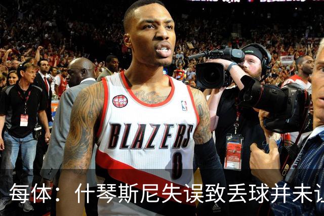 每体：什琴斯尼失误致丢球并未让巴萨球迷不满，只是起哄调侃