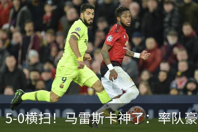 5-0横扫！马雷斯卡神了：率队豪取6连胜，曼城17岁天才梅开二度
